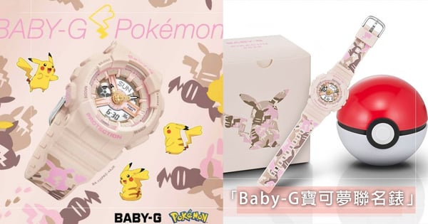 Baby-G「寶可夢聯名錶」萌翻～粉色皮卡丘迷彩＋寶貝球錶盒根本欠收藏！