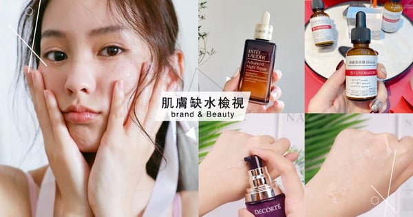 洗完臉很繃、T字出油兩頰卻很乾？7項「肌膚缺水一覽表」自我檢視♡自救就靠這6瓶！