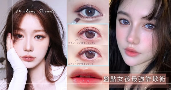 10個妹子有9個臥蠶是假的？圖解16個日妞都懂的彩妝詐欺術♡眼線液畫嘴角、腮紅刷這裡美哭了！