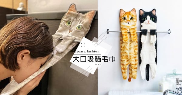 早晚都要吸貓！日本推出「條狀貓毛巾」讓洗臉變成每天最療癒的事♡