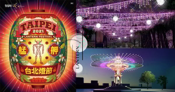 【2021年全台燈會懶人包】新竹台灣燈會32年來首度取消！台北燈節則宣布「延期舉辦」