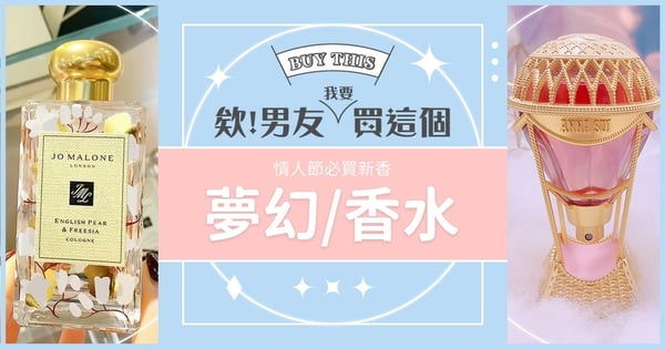 【欸男友我要買這個】偷心款2021新香氛♡ Jo Malone英國梨碎花限定瓶、粉色熱氣球極致夢幻該tag男友了～