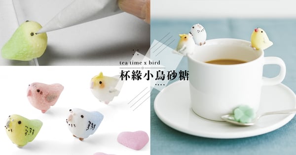 超Q「杯緣小鳥砂糖」陪你喝奶茶！想要有多甜就多甜♡