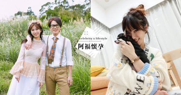 鄧福如被爆「懷孕8個月」！老公HowHow曾代替出席活動，阿福IG發文可愛回應♡
