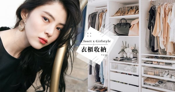 精緻女孩「衣櫃收納法」！學會5招懶人整理術，讓衣服擁有清爽幽雅的家