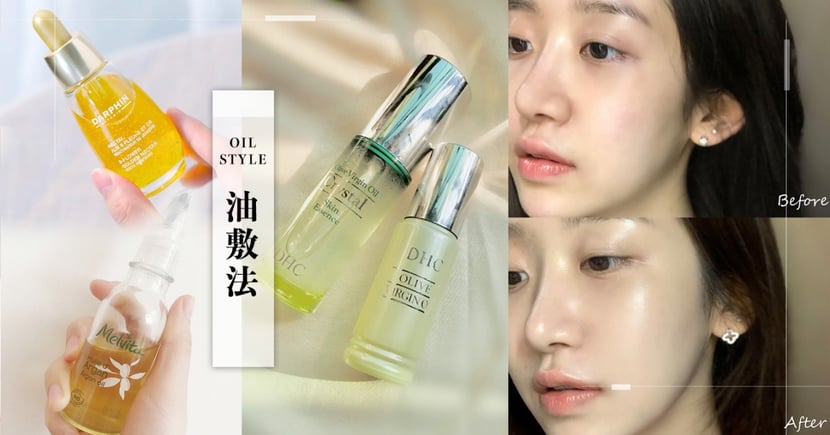 保養油推薦 保濕必知 三油三水油敷法 以油養膚擺脫霸王級乾燥肌 Girlstyle 台灣女生日常