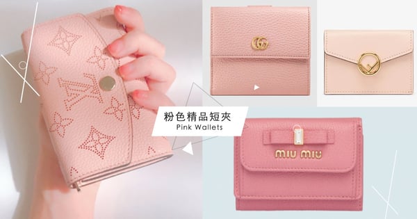 提升戀愛運!精選10款「粉色精品短夾」新年招桃花必備脫單款都在這♡
