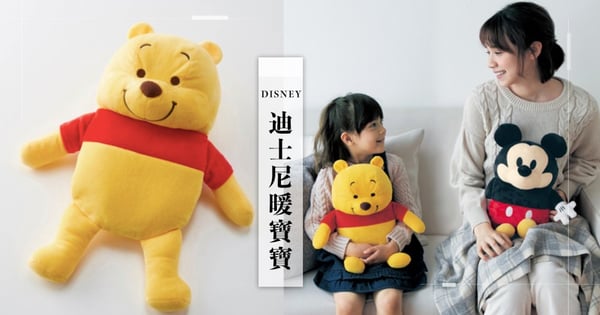 寒流必備！日本推出「迪士尼熱水暖寶寶」將維尼、米奇化身最萌暖暖包♡