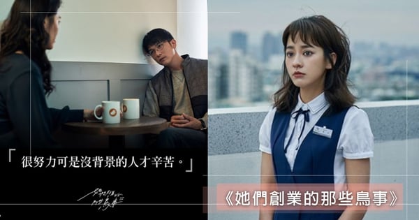 《她們創業的那些鳥事》10大職場金句超戳心「很努力可是沒背景的人才辛苦」