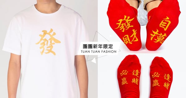 打麻將穿這個！團團新年限定「發發發系列」強勢召喚好運，自摸發財就靠它♡