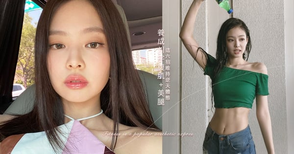 Jennie瘦身法大公開！冰箱「有這個」輕鬆養成人間香奈兒川字腹肌＋美腿