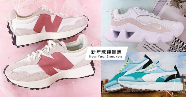 【球鞋推薦】預算3500以下!精選15雙「仙女系球鞋」新年就是要穿新鞋♡