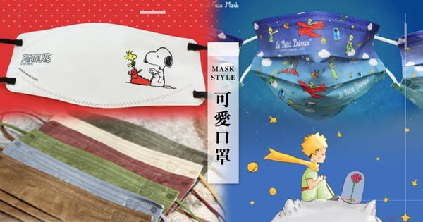 香港絕美口罩盤點！史努比、小王子口罩星空浪漫破表，還有絕美#大地色口罩百搭又時髦