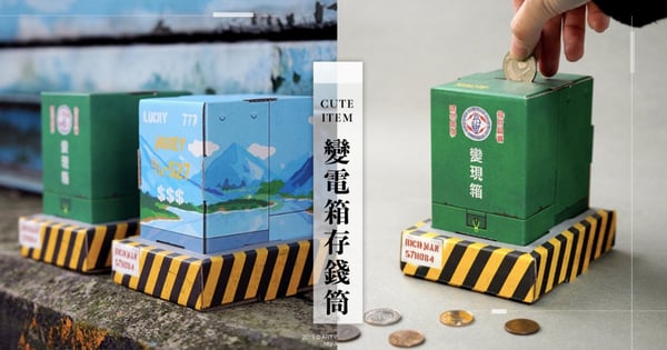 高度還原!變電箱變身微縮「變現箱存錢筒」招財小物~不怕壓歲錢沒新家啦