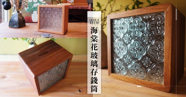 絕版台製玻璃變身存錢筒！職人手作懷舊「海棠花玻璃存錢筒」超質感