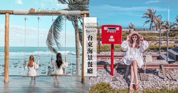 台東海線景點大搜查！6間超Chill的海景咖啡廳，不只東西好吃～隨身一拍都是打卡網美照♡