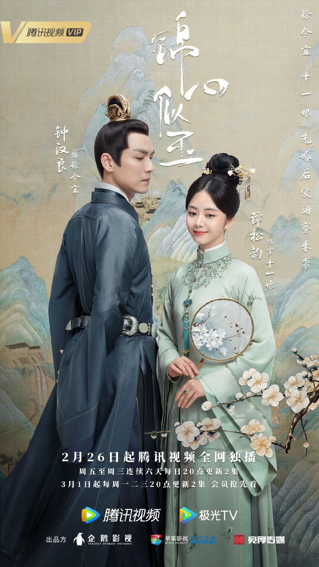 Weibo@电视剧锦心似玉