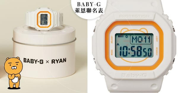 Kakao Friends萊恩又來搶荷包～Baby-G×RYAN聯名錶太萌，快跟閨蜜一人收一支