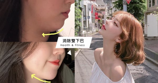 【瘦臉】一個日常動作竟是養出「萬惡雙下巴」的元兇!日專家教2動作找回V臉