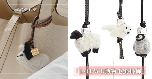 可愛到犯規！LOEWE「動物毛氈」掛飾系列～小海豹、企鵝軟萌吊陪妳趴趴走♡