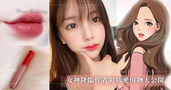 GA「#523」斬男必備!《女神降臨》作者彩妝愛用品大公開~打造漫畫神顏就靠它♡