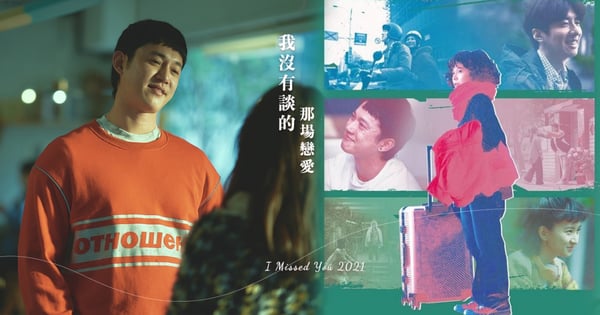 《我沒有談的那場戀愛》10金句：「請好好地向過去告別，好好地愛自己。」