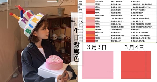 妳是什麼色 日本網路熱議 366生日色 一眼透視性格 2月3日是天生的公主 Girlstyle 台灣女生日常