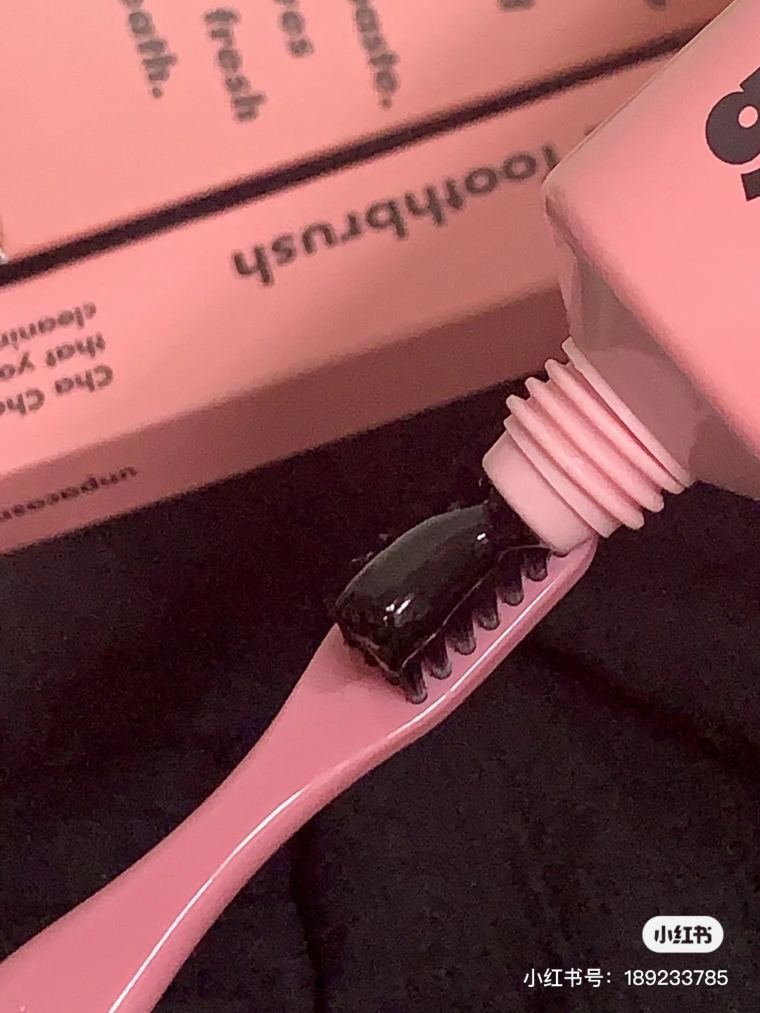 黑牙膏