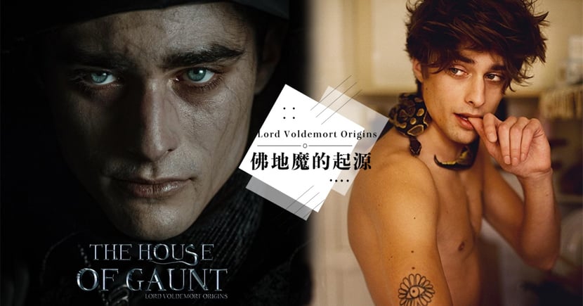 史上最帥佛地魔來了 哈利波特外傳 佛地魔的起源 5月開放免費線上看 Girlstyle 台灣女生日常