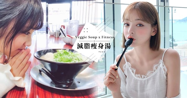 【減肥菜單】日本「減脂瘦身湯」爆紅！餐前喝一碗美味湯品，2週免挨餓狂瘦7KG