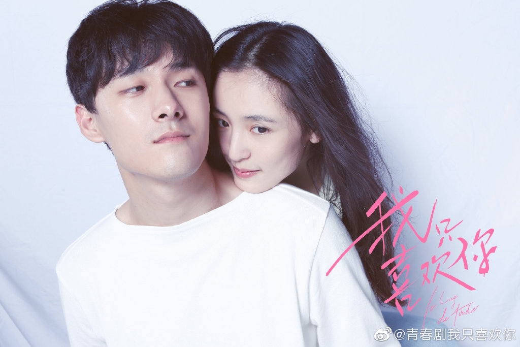 Weibo@青春剧我只喜欢你