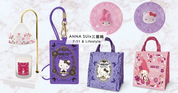 小7出大絕招!ANNA SUIx三麗鷗「夢幻逸品集點送」超過30樣,9款限量商品要先換♡
