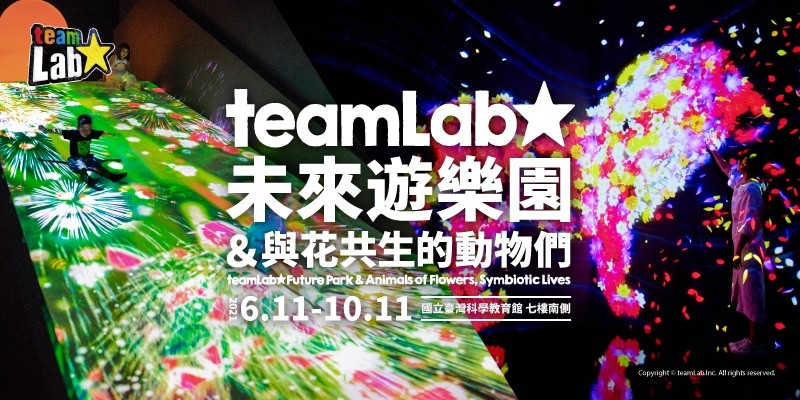 teamLab未來遊樂園 台北2021