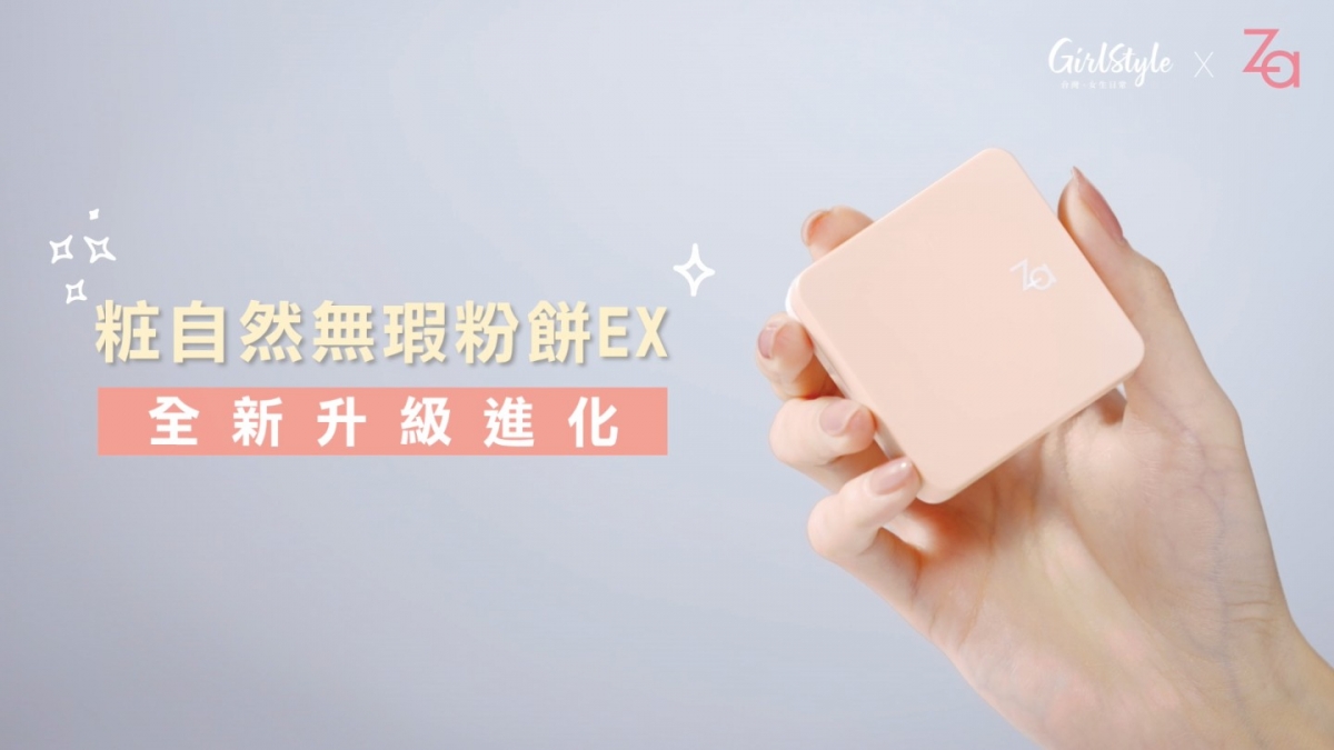 Za粧自然無瑕粉餅EX