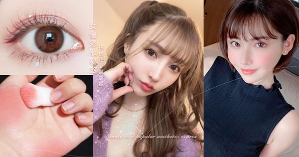 心動系♡AV女優彩妝Tips揭秘~膝蓋居然要打腮紅?戀愛運大提升!