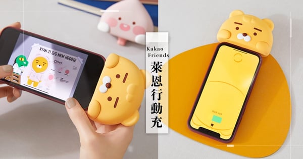 最萌充電寶!KaKao Friends「萊恩行動充」無線設計超方便,一接上就可愛爆錶