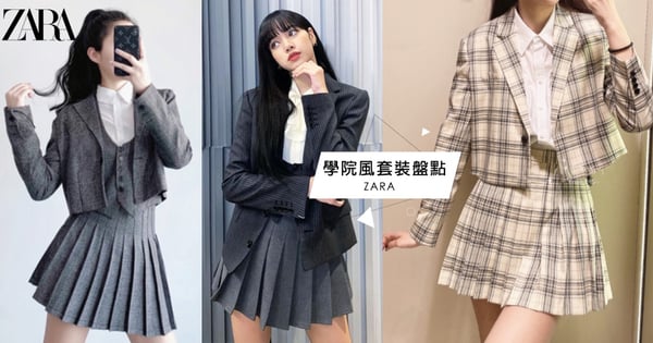 千元入手Lisa激似款？精選5套ZARA「學院風套裝」遮肉又顯腿長，手刀奉上全貨號