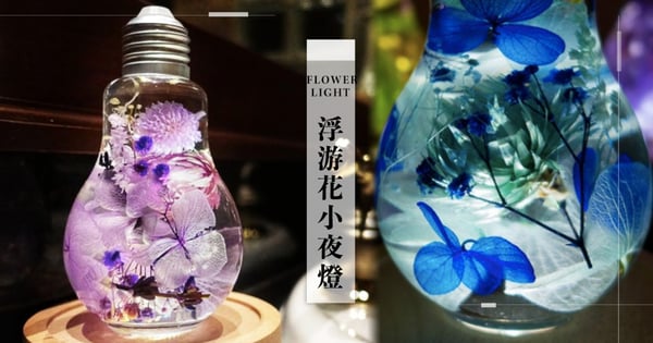 隨時賞花！職人手作「浮游花小夜燈」爆紅～絕美瓶中花＋LED燈小仙女必收♡