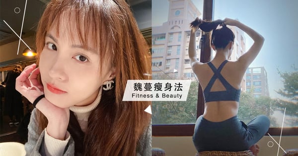 2個月速減13KG！魏蔓靠「斷食減脂3秘訣」體脂狂降11%，健康瘦回鉛筆腿+螞蟻腰