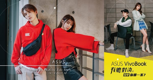 ＃同學你哪一系？打造回頭率爆棚的校園穿搭！就跟 ASUS VivoBook 一起，成為校園話題女神～