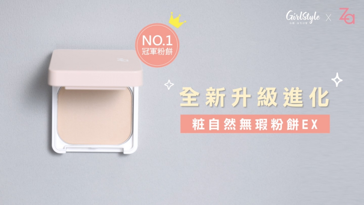 Za粉餅全新進化