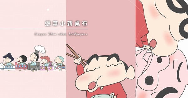 《蠟筆小新》手機桌布特輯!超萌50張野原新之助桌布,可愛幼稚讓你每天都被逗笑♡