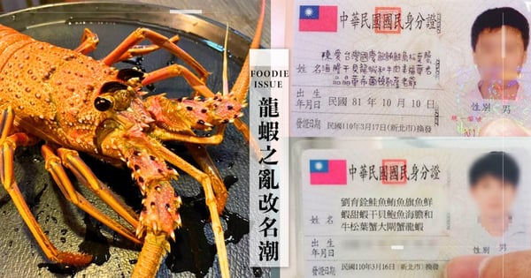 鮭魚之亂二彈?頂級鍋物推名字有「龍蝦」就可免費吃,網友喊:「我只剩一次改名機會!」