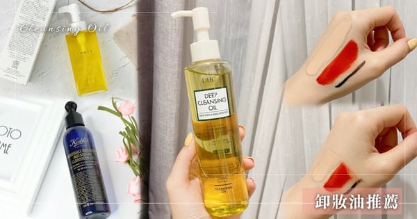 卸妝也能很療癒♡ 盤點4款超激推『香氛卸妝油』～洗掉毛孔粉刺迎接水煮蛋肌！