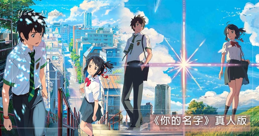 你的名字 好萊塢真人版開拍 由 夢想之地 導演掌鏡 描述劇情 非常美國味 引熱議 Girlstyle 台灣女生日常