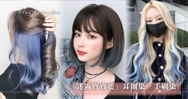2021最仙氣髮色首選!IU、太妍「迷霧寶寶藍」耳圈染+手刷染 這次一定要和閨蜜一起染♡