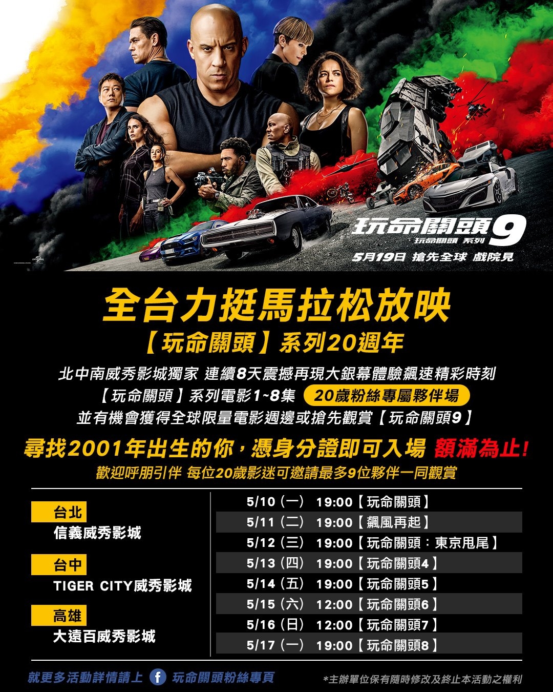 FB@玩命關頭電影粉絲專屬頁面