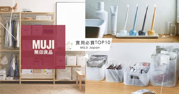 304位店員票選認證!日本MUJI無印良品「實用必買商品TOP10」大公開,第一名竟然不是收納盒