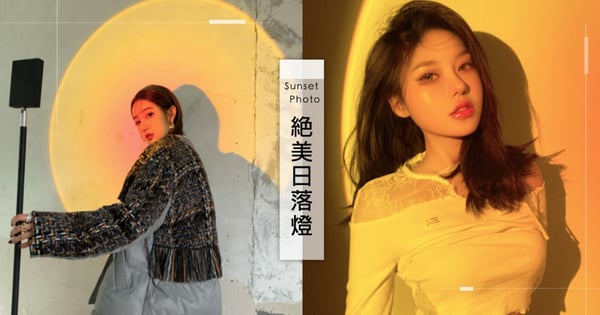 女孩必收美照神器！爆紅「絕美日落燈」開燈＋按快門輕鬆2步驟，在家就能拍出高級感美照♡