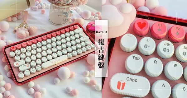 小仙女用的鍵盤無誤！復古「棉花糖霧莓粉」小瓶蓋鍵盤超甜 ♡ 內附：香醇草莓煉奶色也浪漫滿點